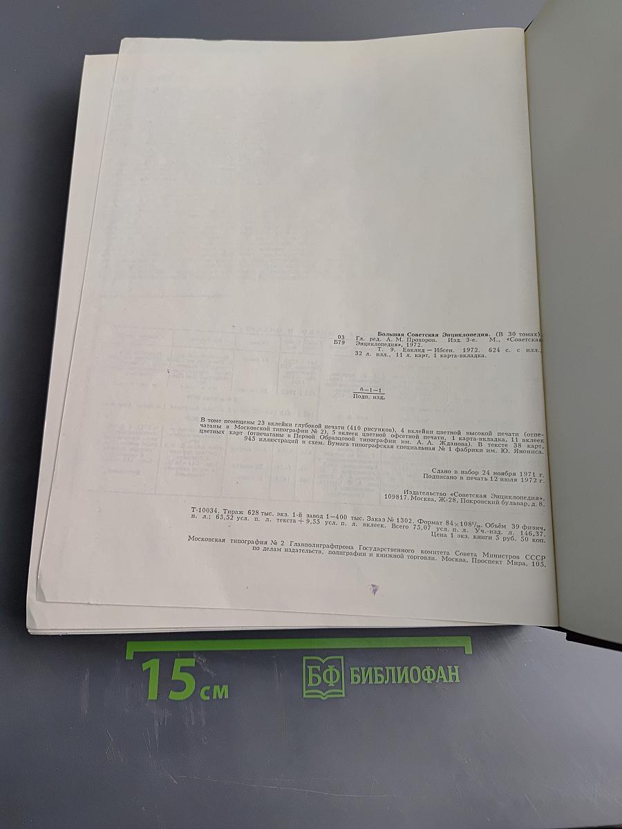 Большая Советская Энциклопедия. Том 9: Евклид – Ибсен