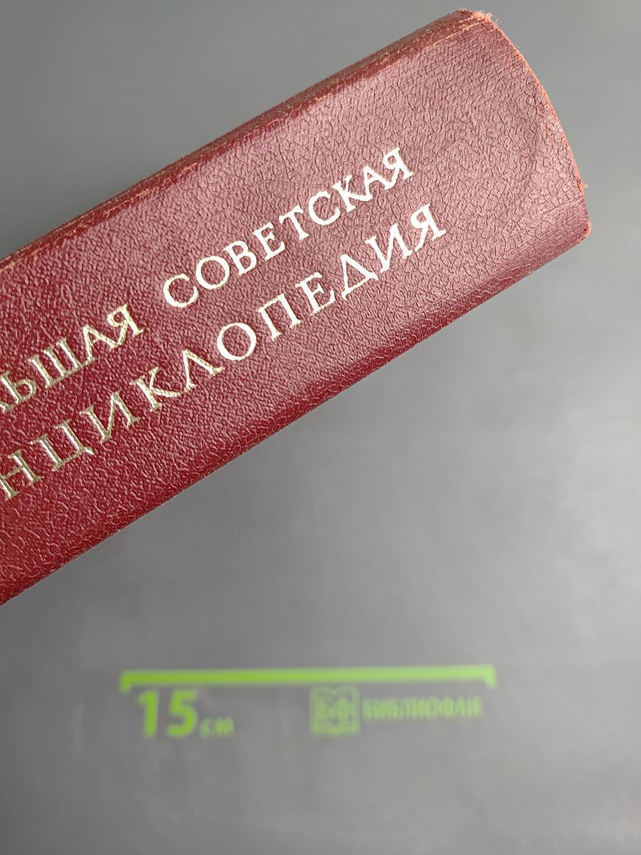 Большая Советская Энциклопедия. Том 9: Евклид – Ибсен