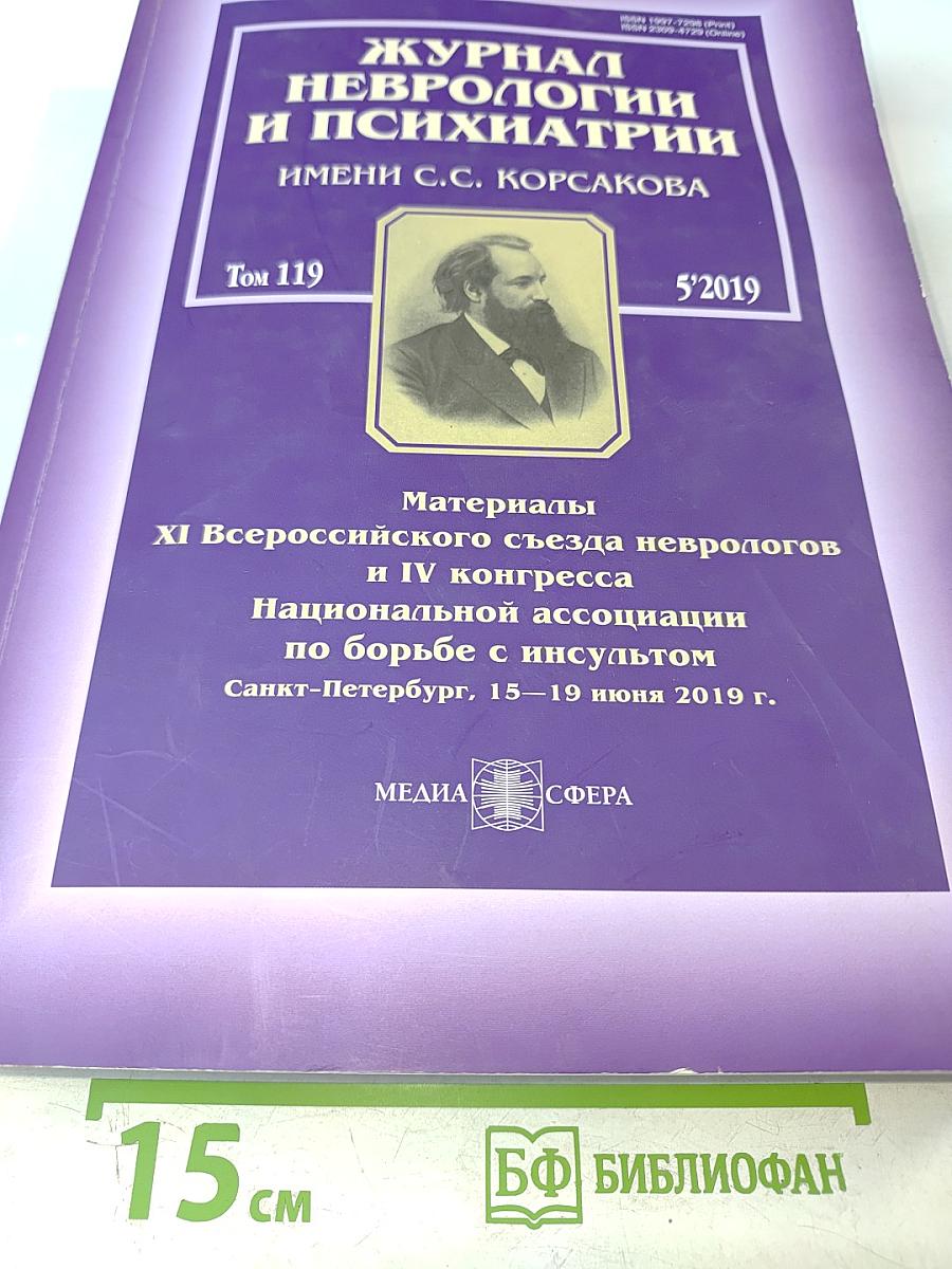 Журнал неврологии и психиатрии имени С.С. Корсакова. Том 119, 5'2019. Материалы XI Всероссийского съезда неврологов и IV конгресса Национальной ассоциации по борьбе с инсультом