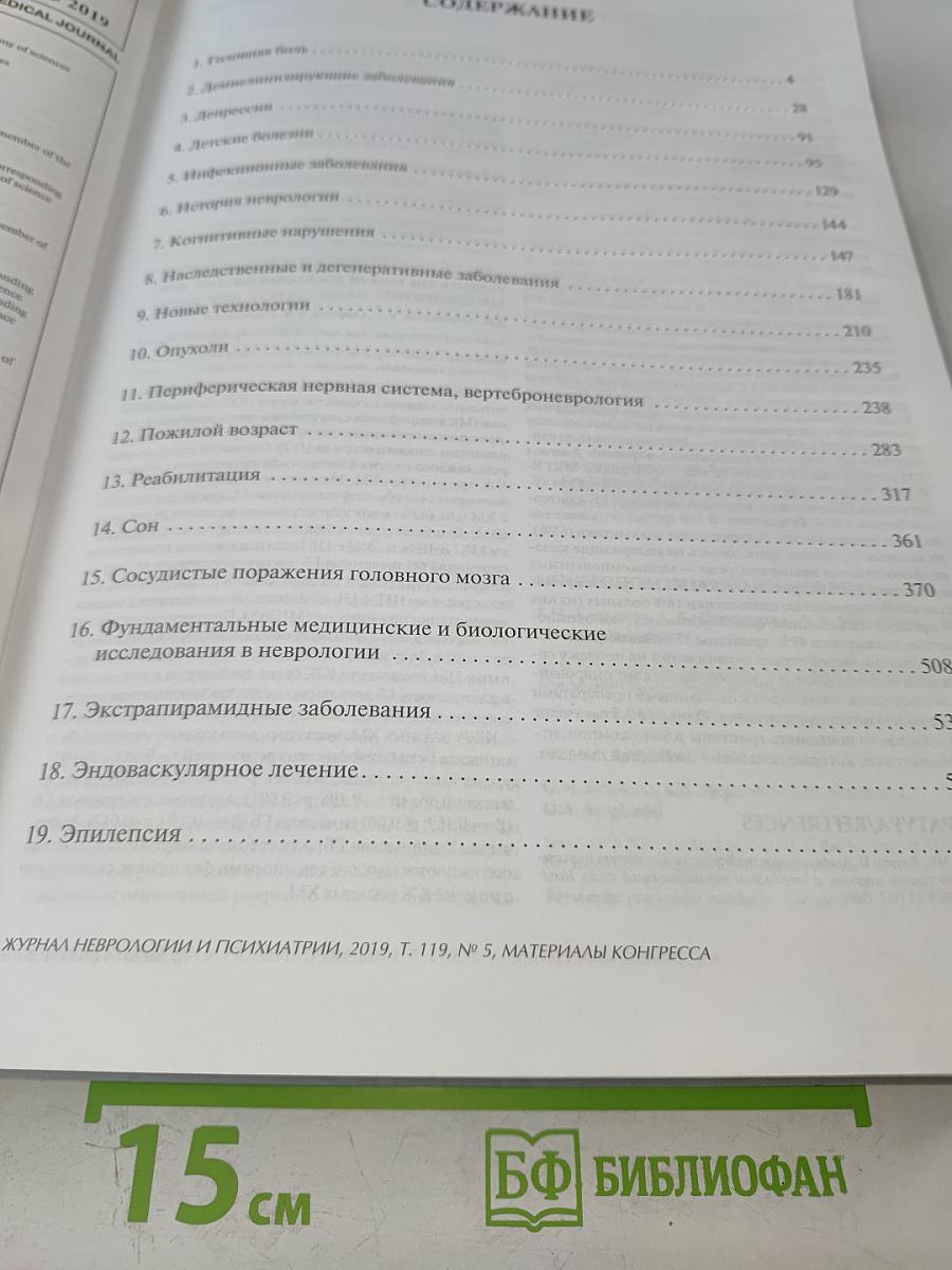 Журнал неврологии и психиатрии имени С.С. Корсакова. Том 119, 5'2019. Материалы XI Всероссийского съезда неврологов и IV конгресса Национальной ассоциации по борьбе с инсультом
