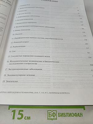 Журнал неврологии и психиатрии имени С.С. Корсакова. Том 119, 5'2019. Материалы XI Всероссийского съезда неврологов и IV конгресса Национальной ассоциации по борьбе с инсультом