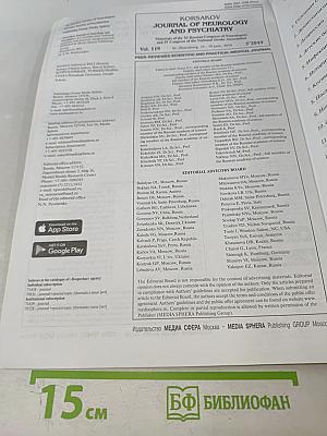 Журнал неврологии и психиатрии имени С.С. Корсакова. Том 119, 5'2019. Материалы XI Всероссийского съезда неврологов и IV конгресса Национальной ассоциации по борьбе с инсультом