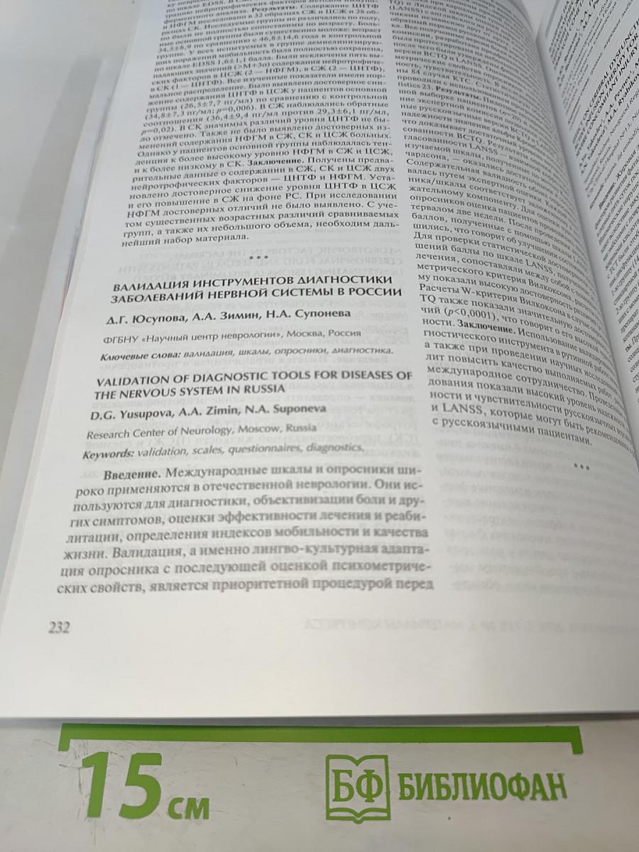 Журнал неврологии и психиатрии имени С.С. Корсакова. Том 119, 5'2019. Материалы XI Всероссийского съезда неврологов и IV конгресса Национальной ассоциации по борьбе с инсультом