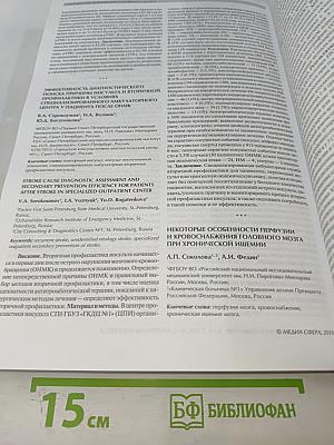 Журнал неврологии и психиатрии имени С.С. Корсакова. Том 119, 5'2019. Материалы XI Всероссийского съезда неврологов и IV конгресса Национальной ассоциации по борьбе с инсультом
