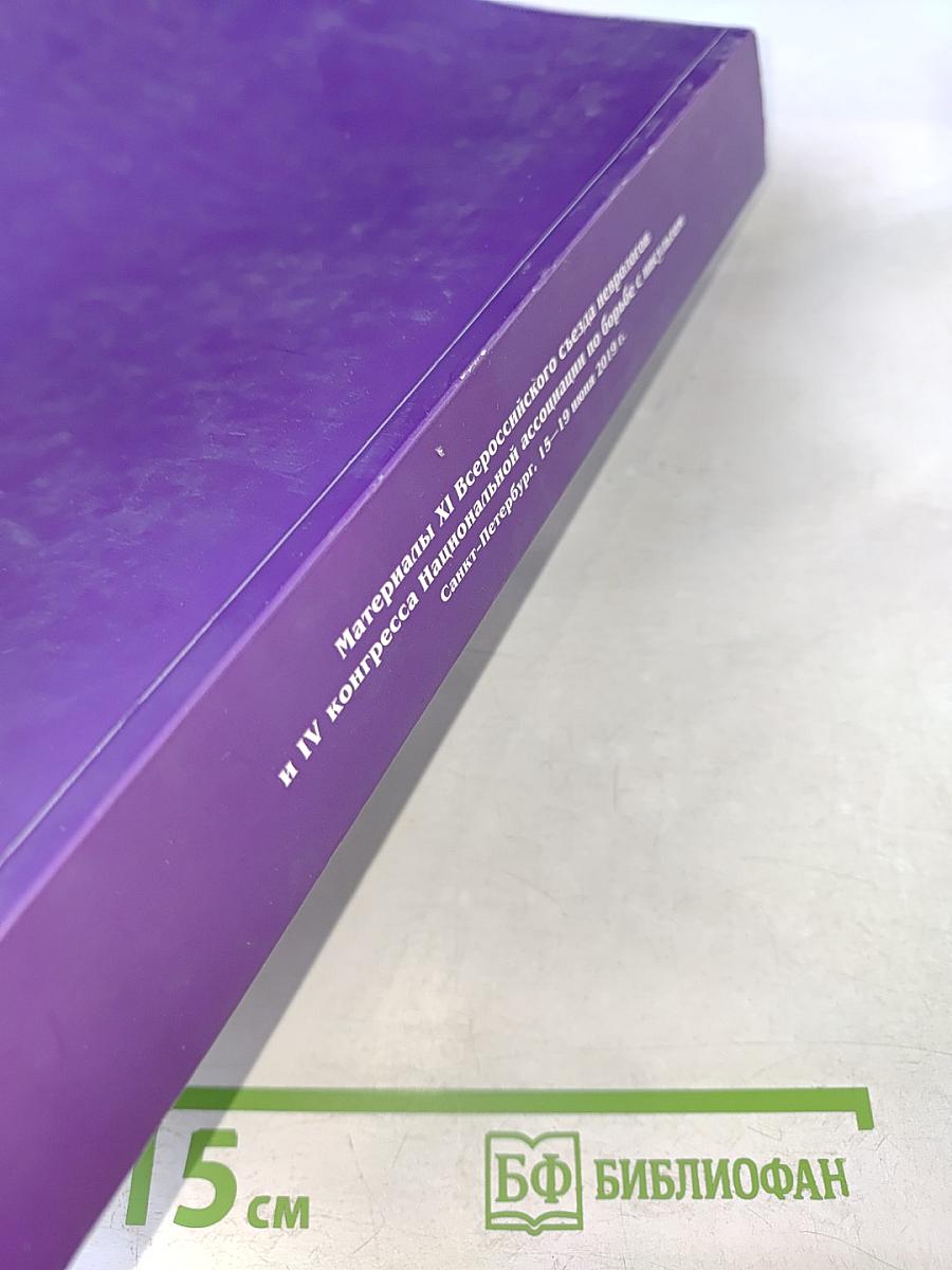 Журнал неврологии и психиатрии имени С.С. Корсакова. Том 119, 5'2019. Материалы XI Всероссийского съезда неврологов и IV конгресса Национальной ассоциации по борьбе с инсультом