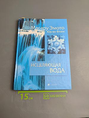 Исцеляющая вода