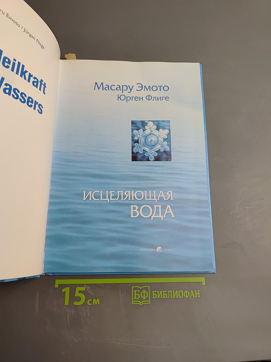 Исцеляющая вода