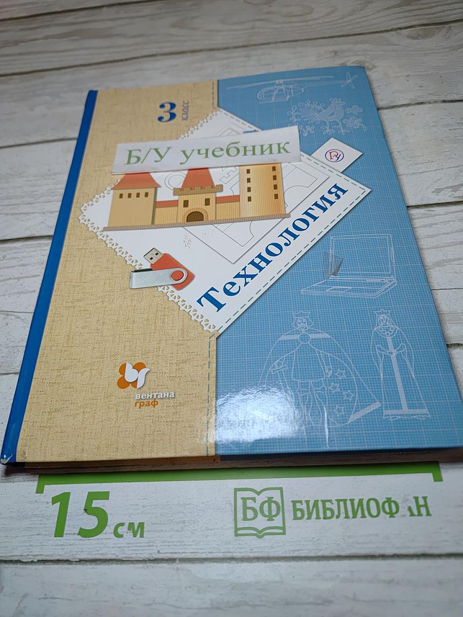 Технология. Учебник для 3 класса