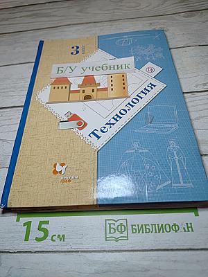 Технология. Учебник для 3 класса