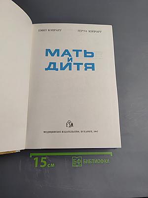 Мать и дитя