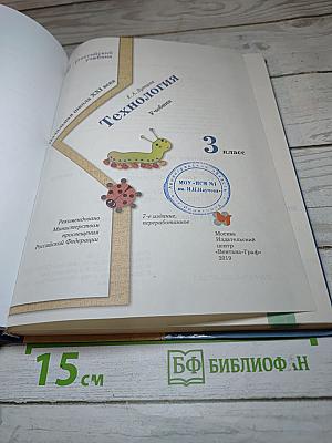 Технология. Учебник для 3 класса