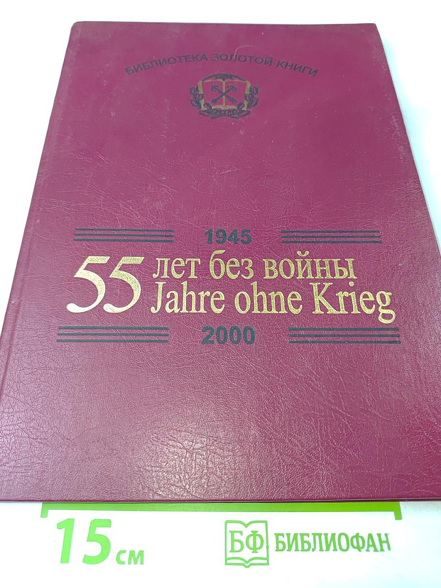 55 лет без войны / 55 Jahre ohne Krieg