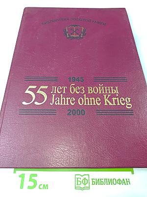 55 лет без войны / 55 Jahre ohne Krieg