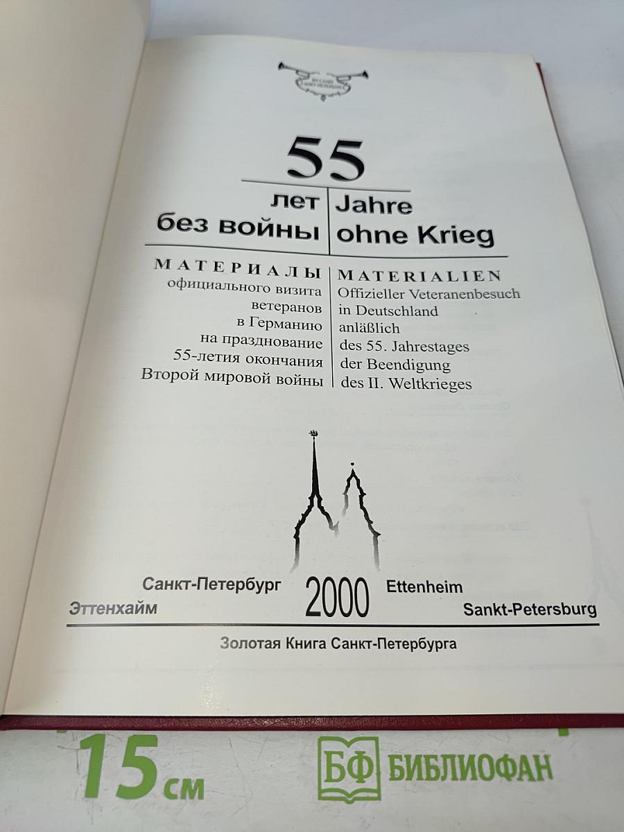 55 лет без войны / 55 Jahre ohne Krieg