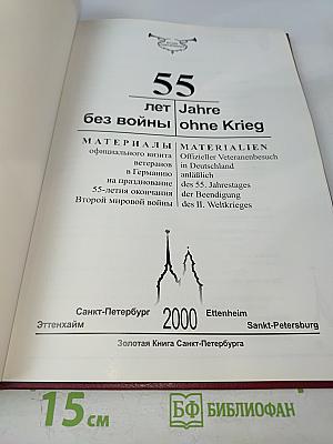 55 лет без войны / 55 Jahre ohne Krieg