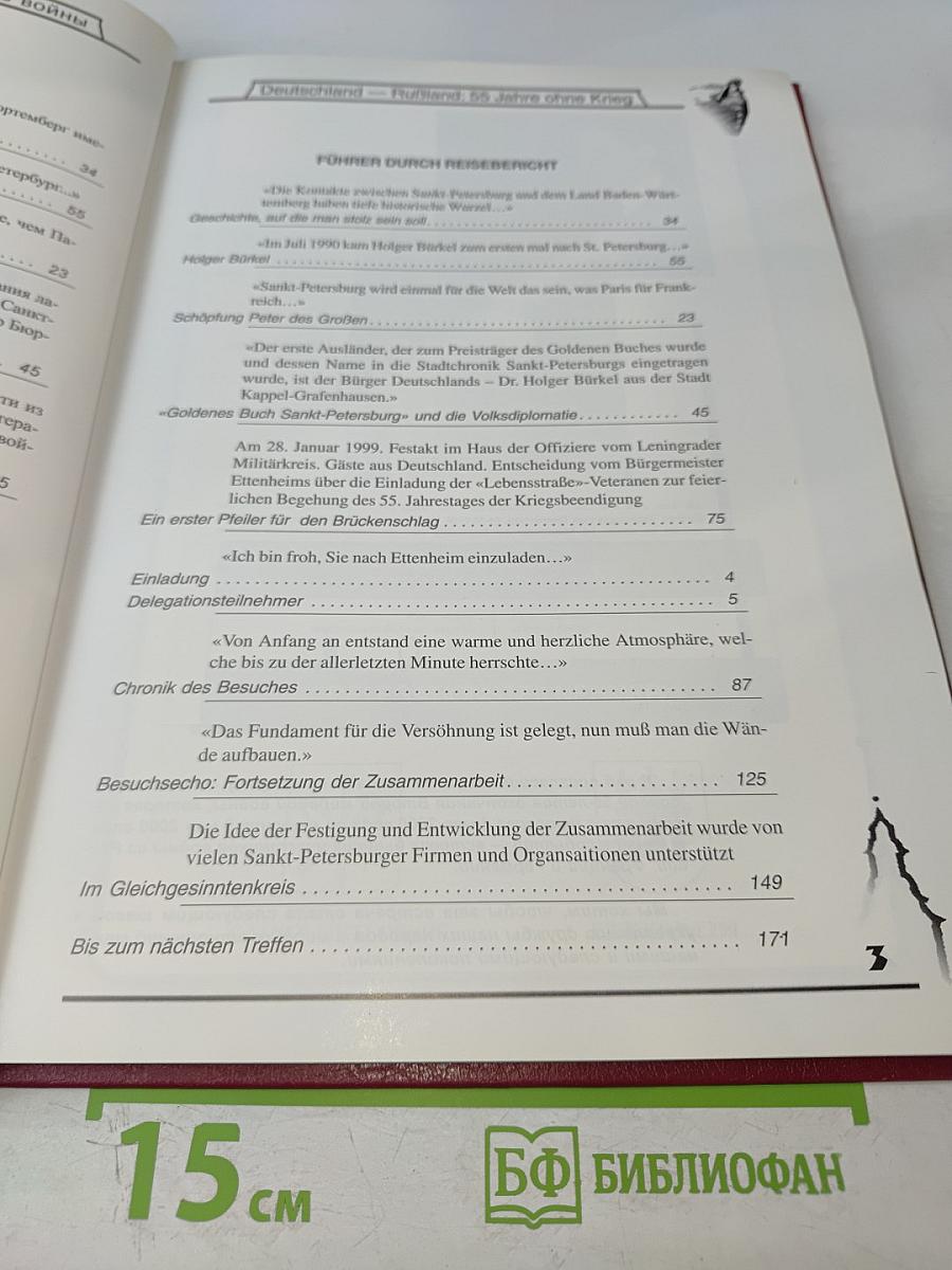 55 лет без войны / 55 Jahre ohne Krieg