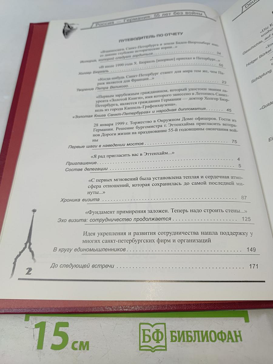 55 лет без войны / 55 Jahre ohne Krieg