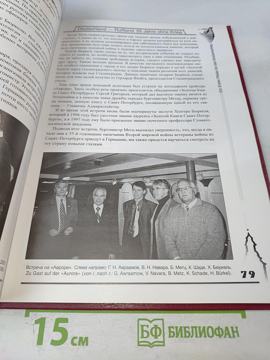 55 лет без войны / 55 Jahre ohne Krieg