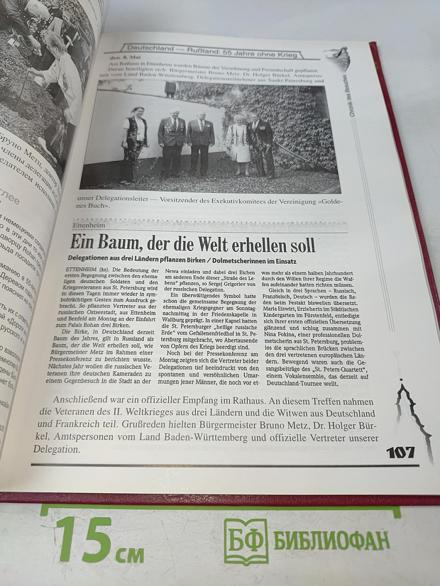 55 лет без войны / 55 Jahre ohne Krieg