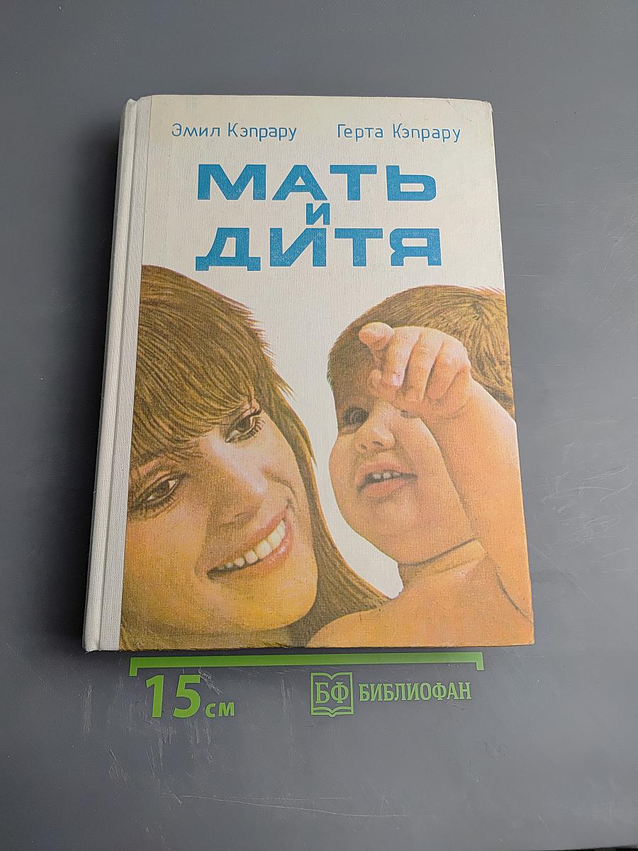 Мать и дитя