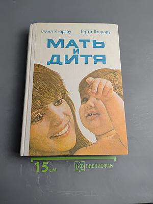 Мать и дитя