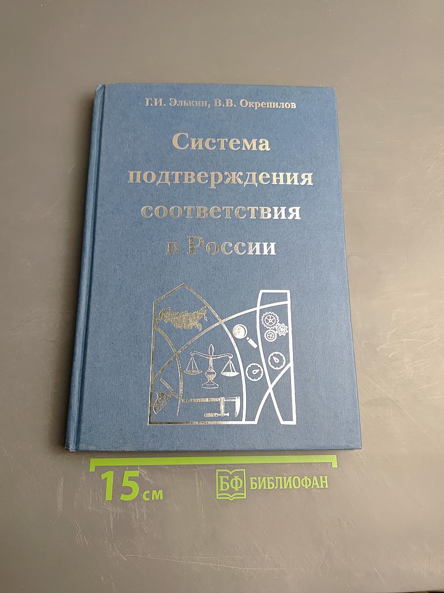 Система подтверждения соответствия в России