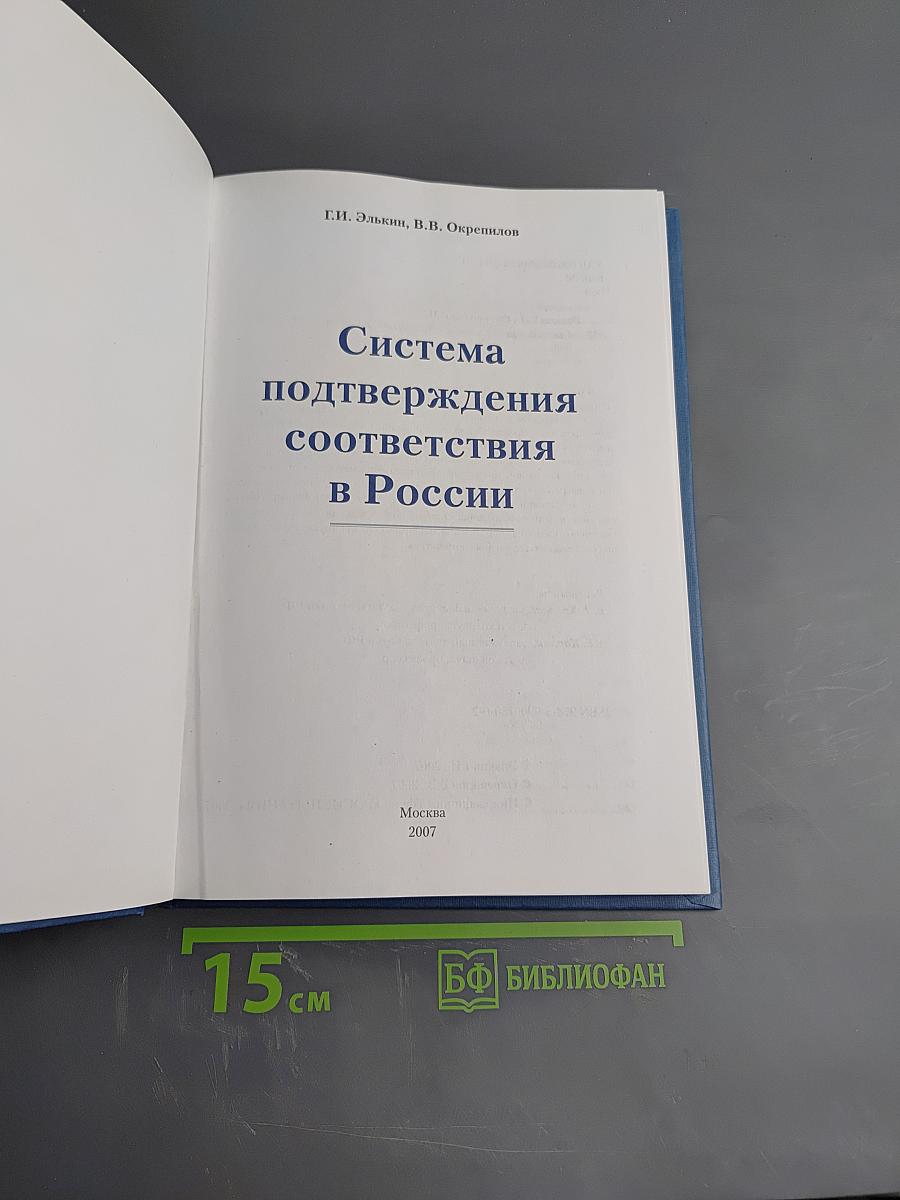Система подтверждения соответствия в России