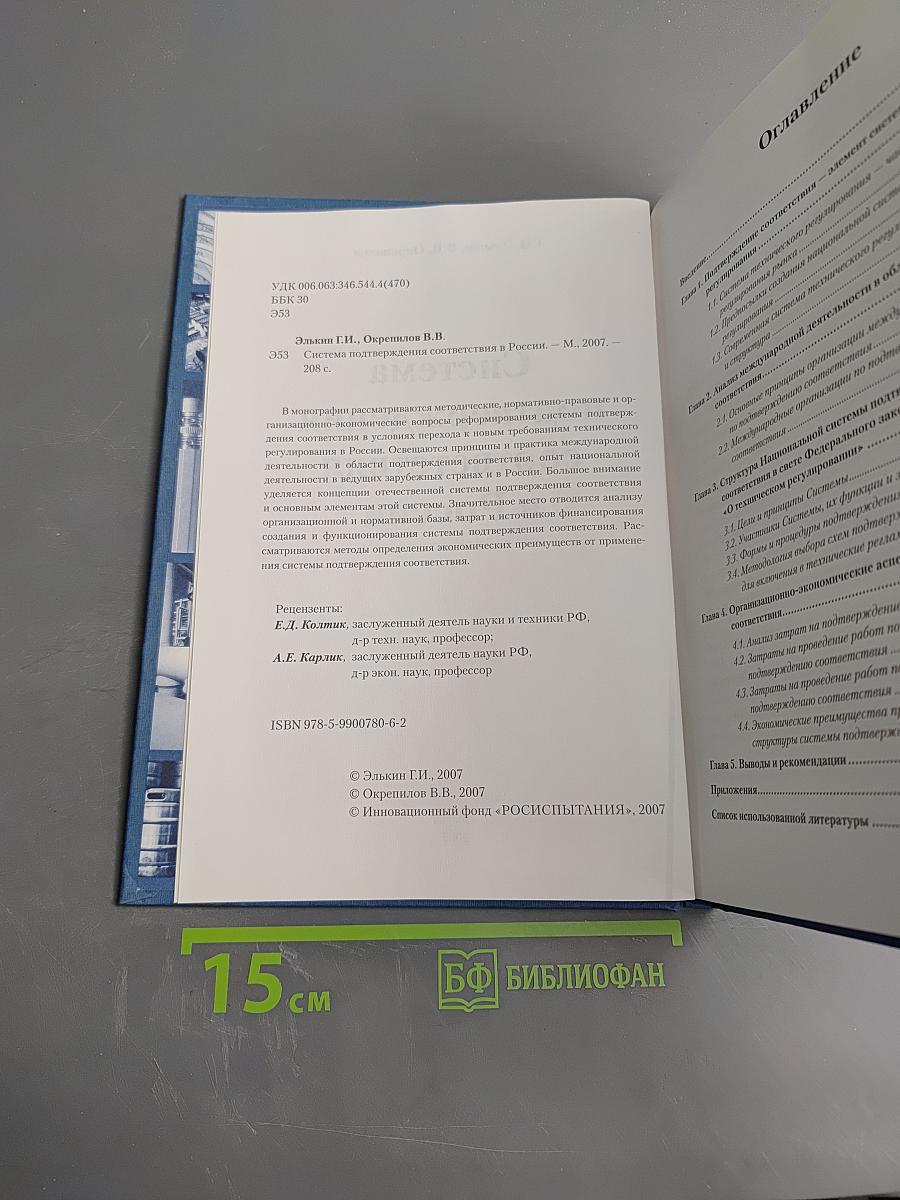 Система подтверждения соответствия в России