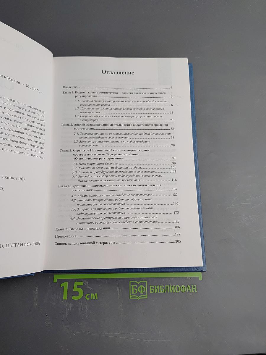 Система подтверждения соответствия в России