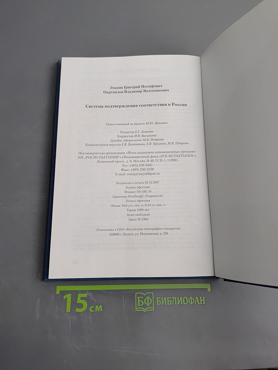Система подтверждения соответствия в России