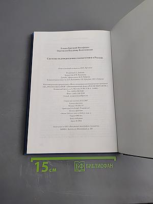 Система подтверждения соответствия в России