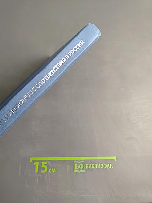 Система подтверждения соответствия в России