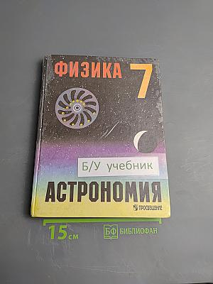 Физика и Астрономия, 7 класс
