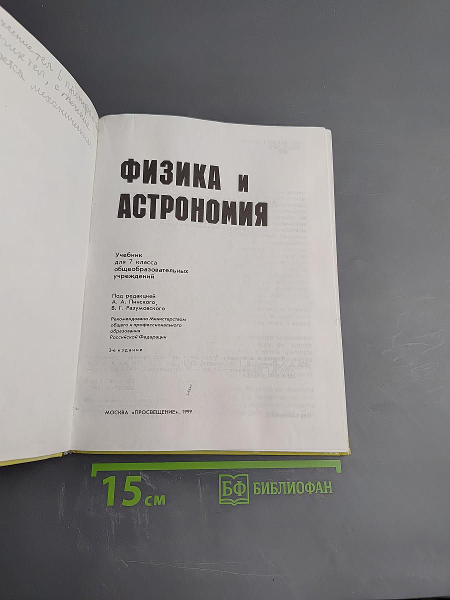 Физика и Астрономия, 7 класс