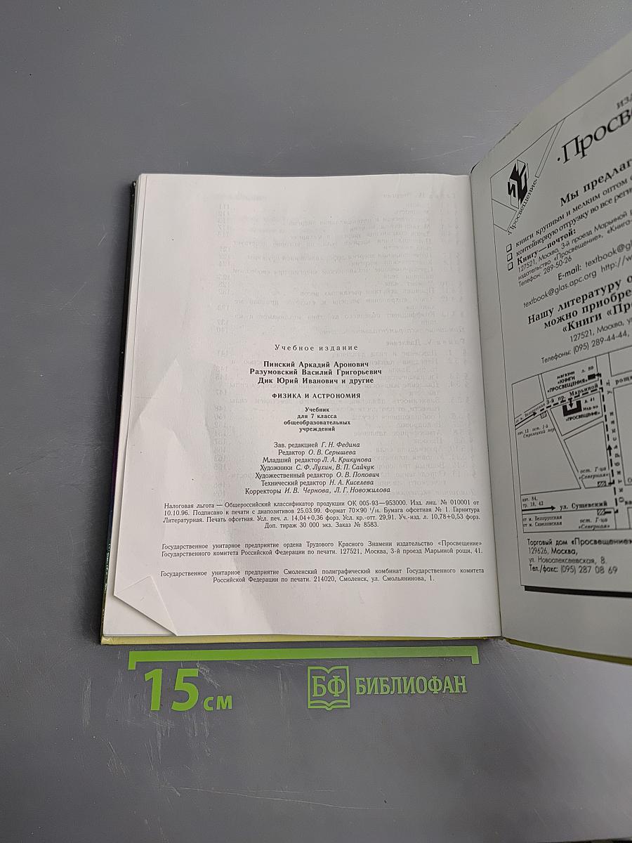 Физика и Астрономия, 7 класс