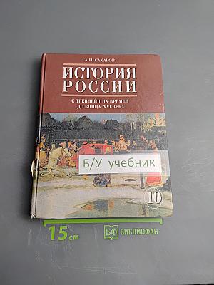 История России с древнейших времен до конца XVI века. Часть 1. Учебник для 10 класса
