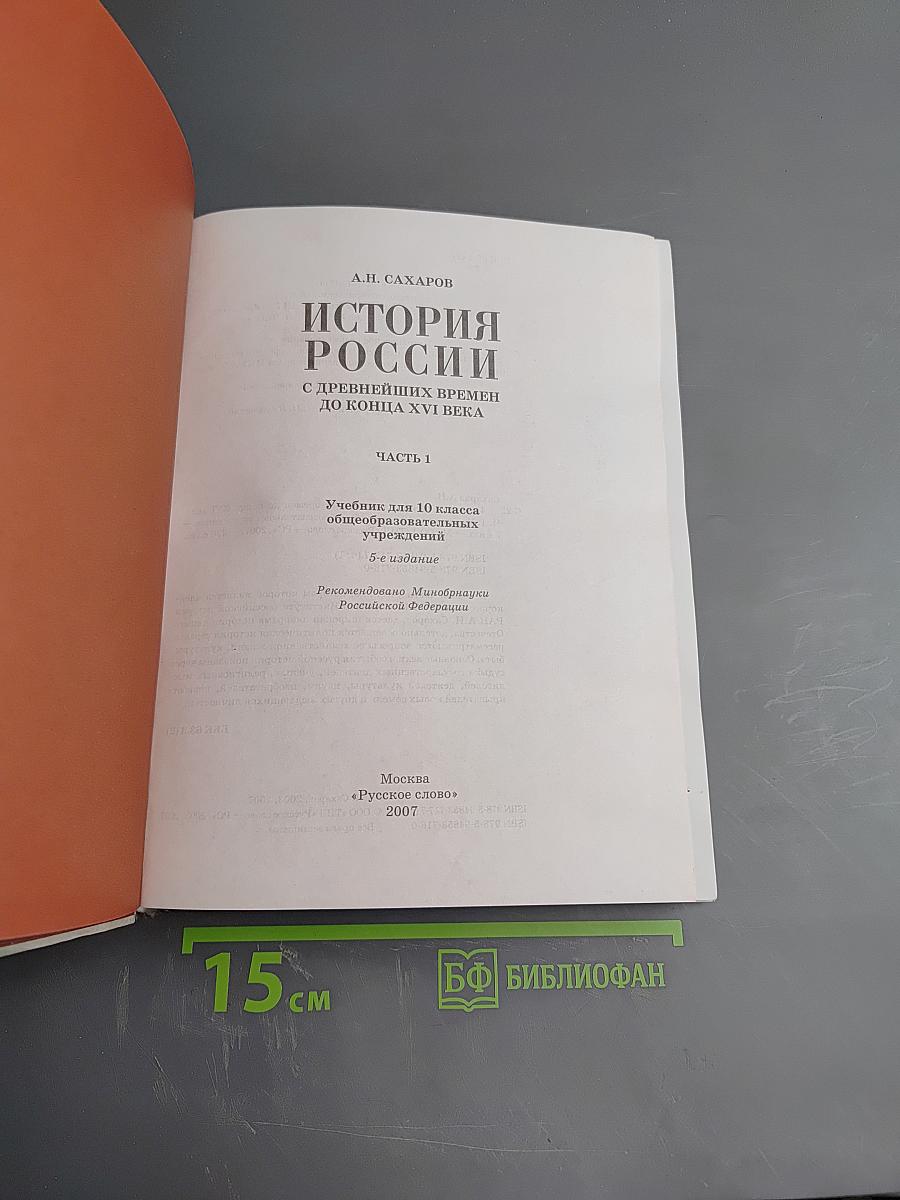 История России с древнейших времен до конца XVI века. Часть 1. Учебник для 10 класса