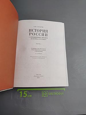 История России с древнейших времен до конца XVI века. Часть 1. Учебник для 10 класса