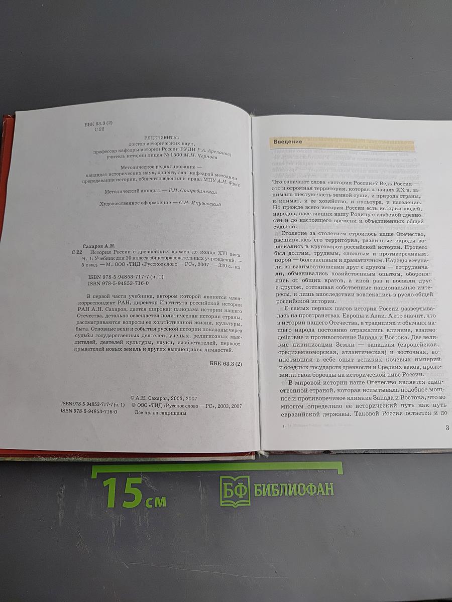 История России с древнейших времен до конца XVI века. Часть 1. Учебник для 10 класса