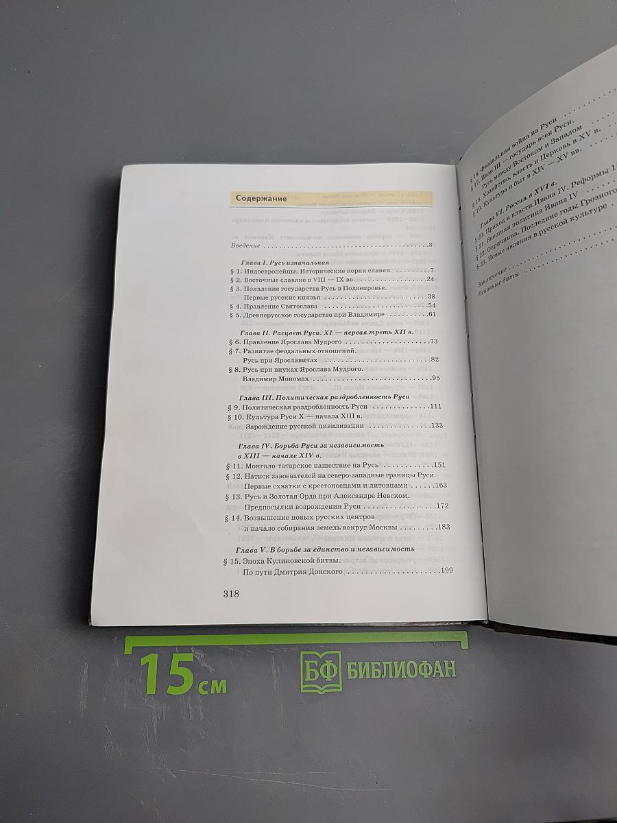 История России с древнейших времен до конца XVI века. Часть 1. Учебник для 10 класса