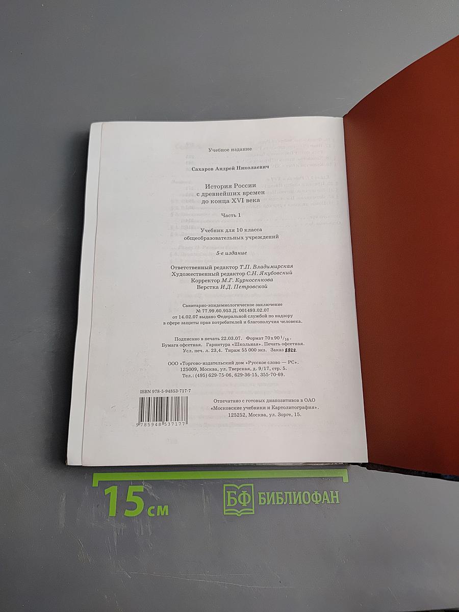 История России с древнейших времен до конца XVI века. Часть 1. Учебник для 10 класса