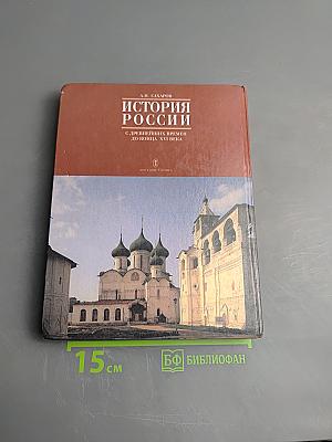 История России с древнейших времен до конца XVI века. Часть 1. Учебник для 10 класса