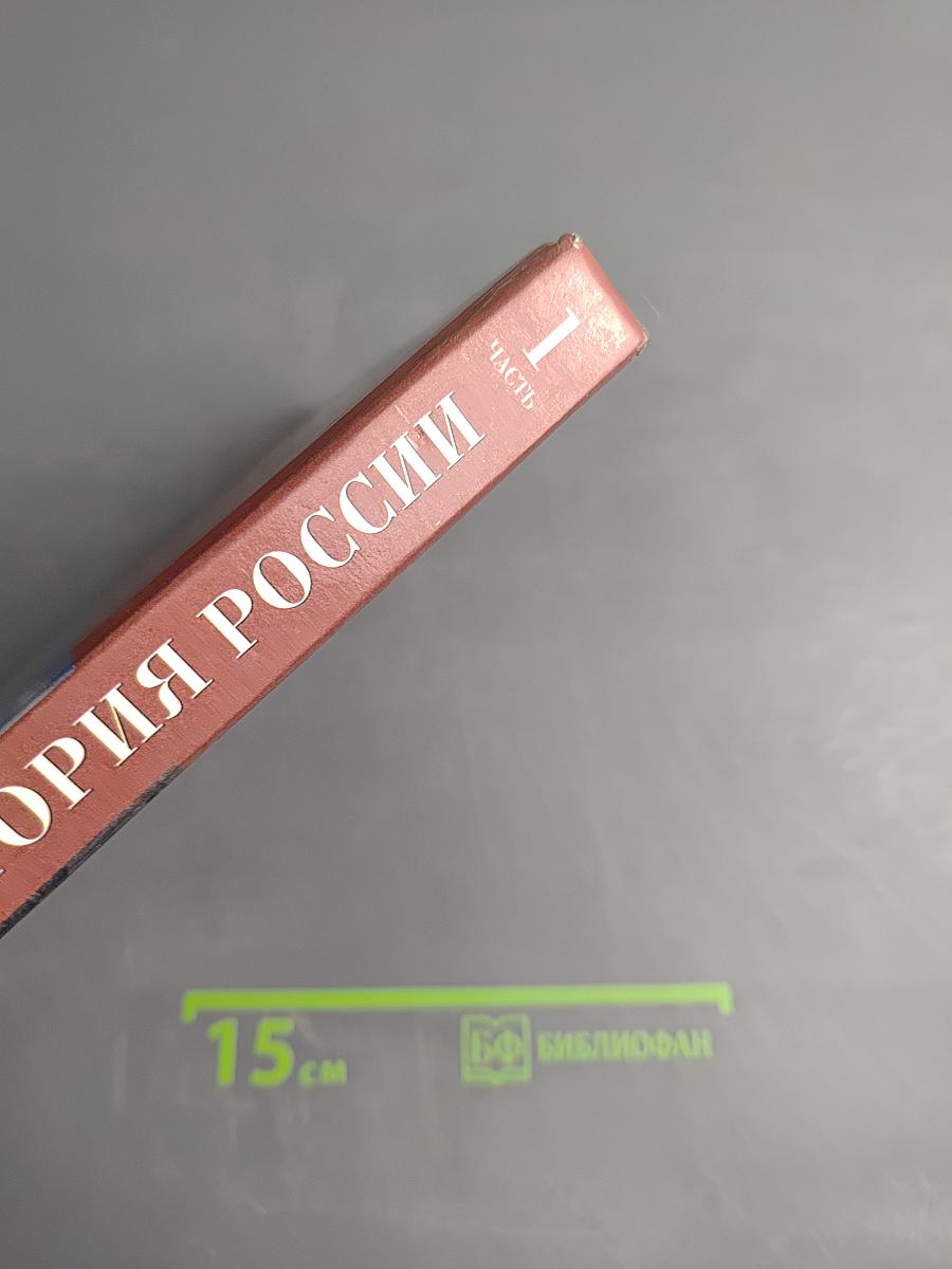 История России с древнейших времен до конца XVI века. Часть 1. Учебник для 10 класса