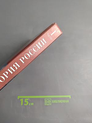 История России с древнейших времен до конца XVI века. Часть 1. Учебник для 10 класса
