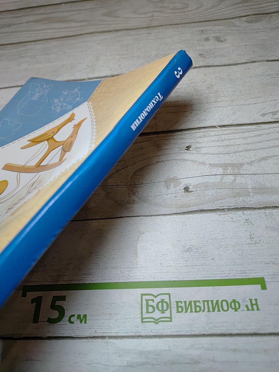 Технология. Учебник для 3 класса
