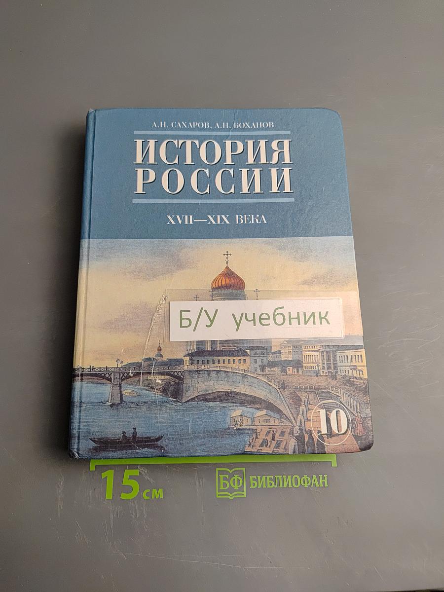 История России XVII—XIX века, 10 класс, Часть 2