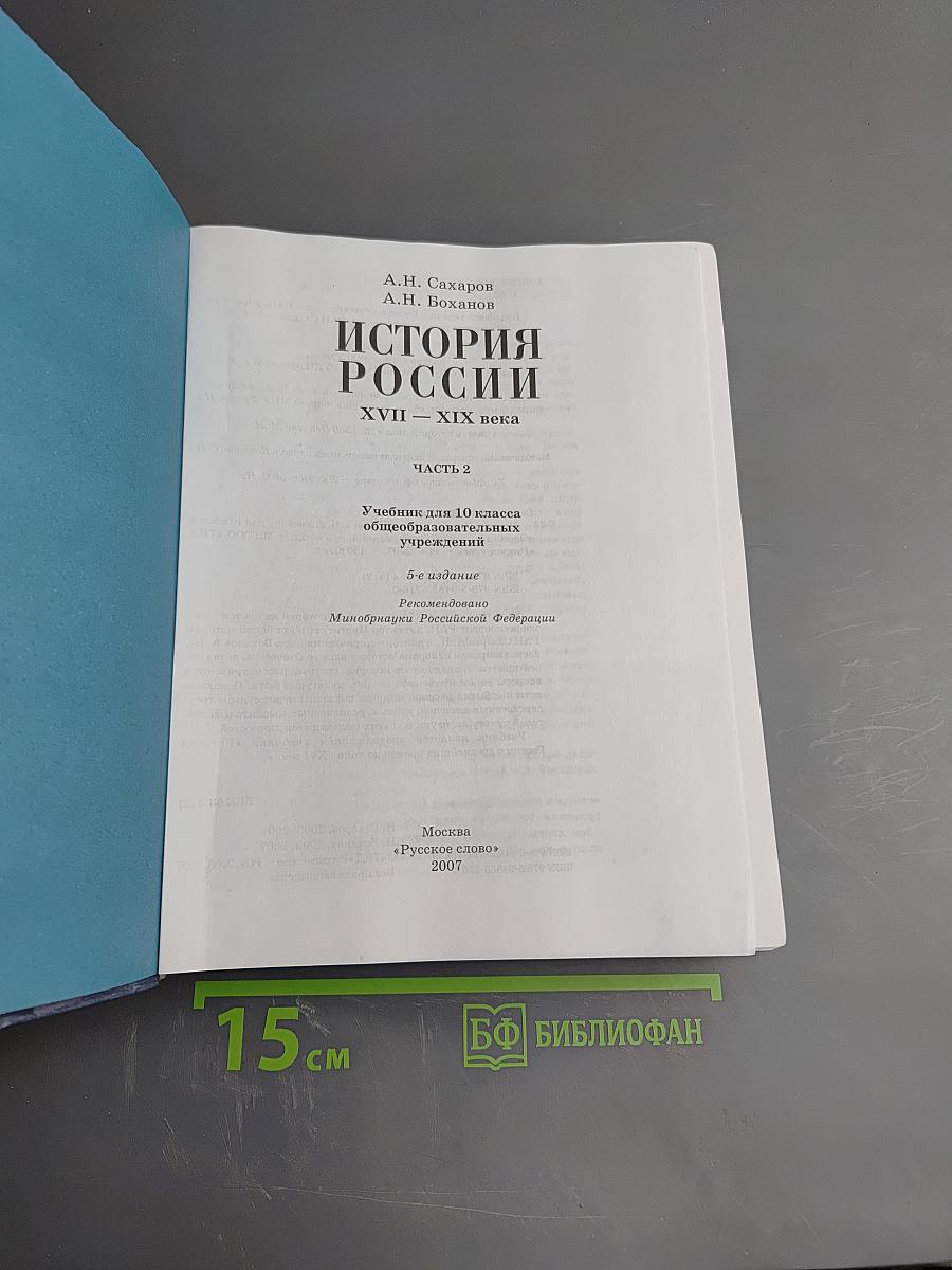 История России XVII—XIX века, 10 класс, Часть 2