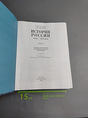 История России XVII—XIX века, 10 класс, Часть 2