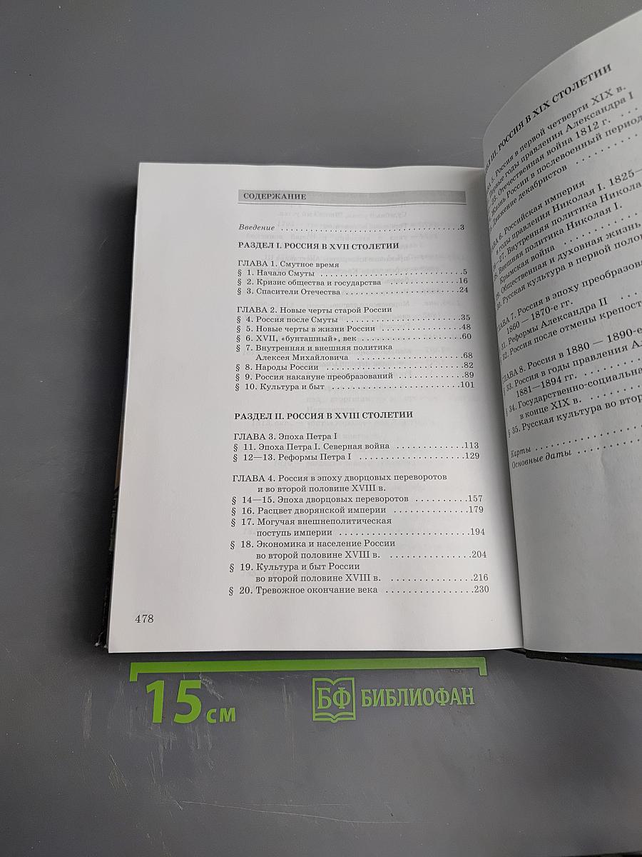 История России XVII—XIX века, 10 класс, Часть 2