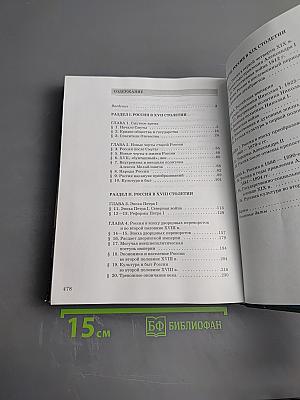 История России XVII—XIX века, 10 класс, Часть 2